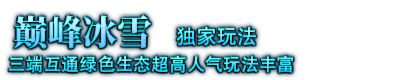 6PD巅峰冰雪官方LOGO